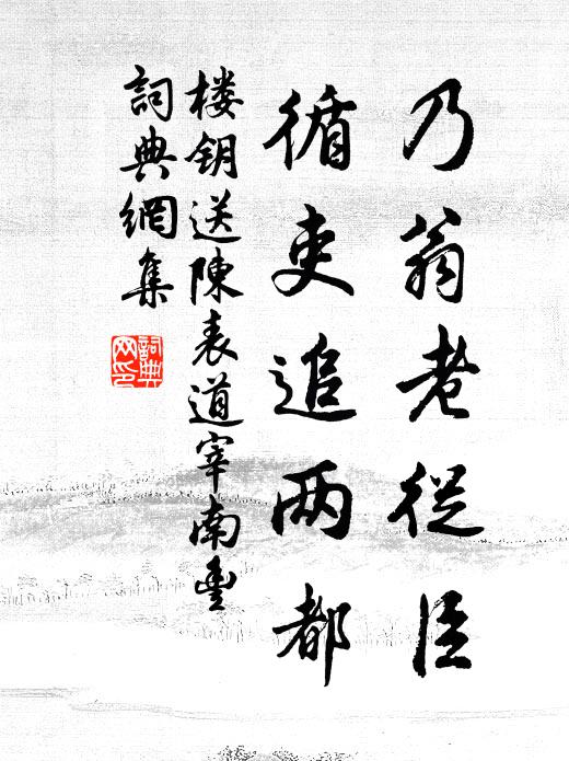 楼钥乃翁老从臣，循吏追两都书法作品欣赏