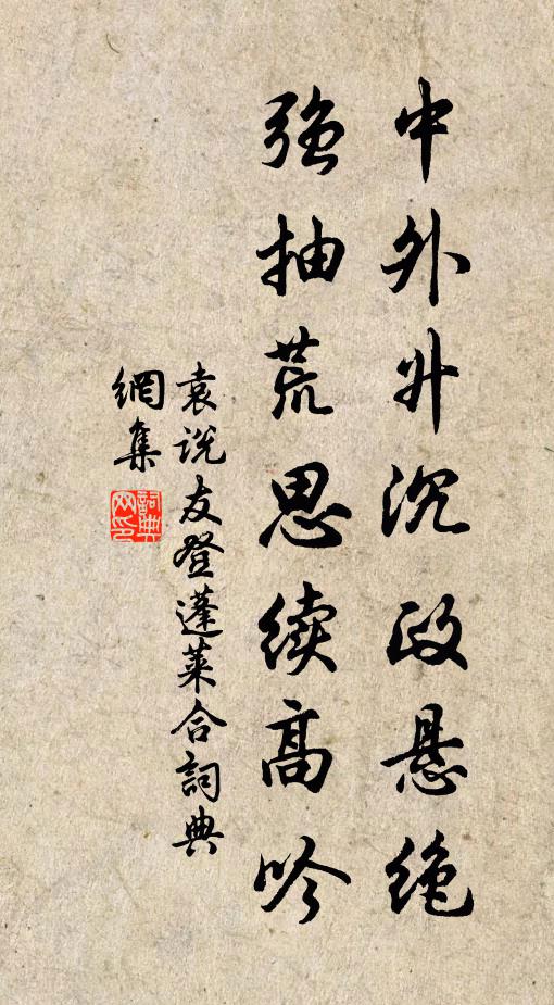袁说友中外升沉政悬绝，强抽荒思续高吟书法作品欣赏