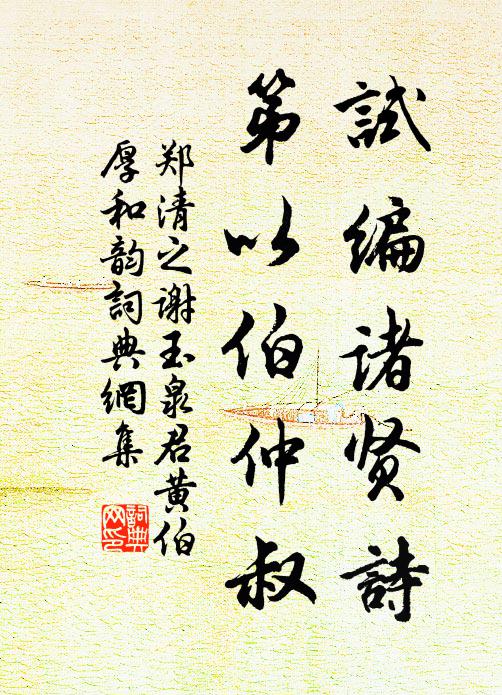 郑清之试编诸贤诗，第以伯仲叔书法作品欣赏