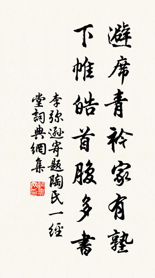 李弥逊避席青衿家有塾，下帷皓首腹多书书法作品欣赏