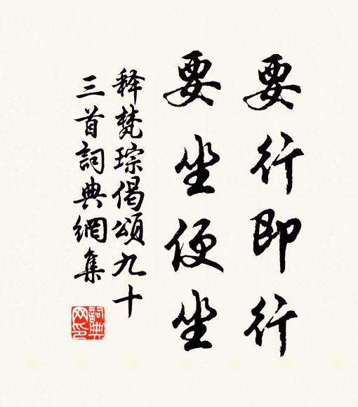 释梵琮要行即行，要坐便坐书法作品欣赏