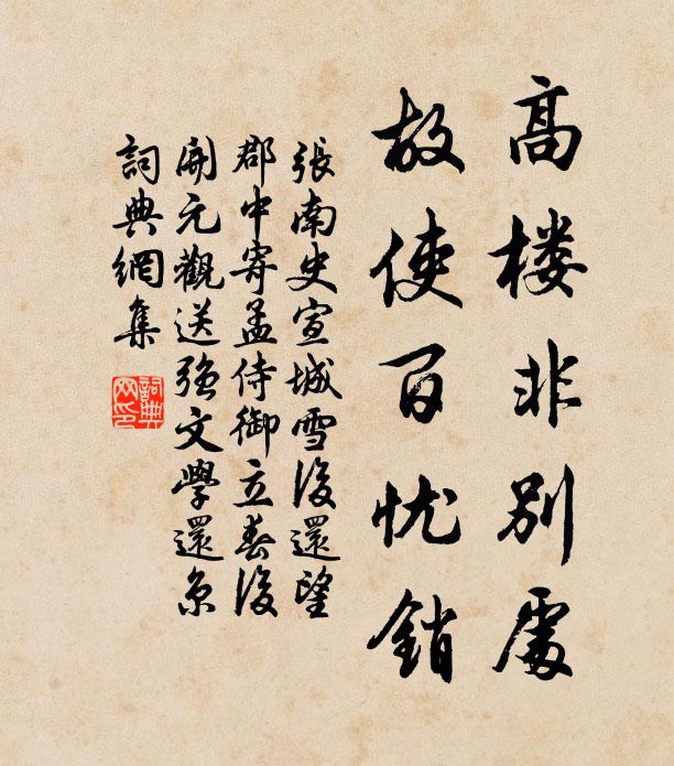 张南史高楼非别处，故使百忧销书法作品欣赏