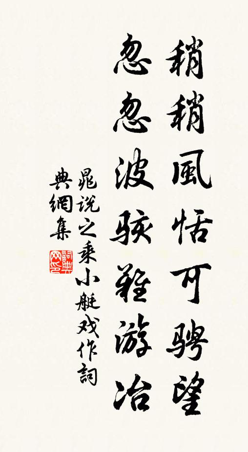 晁说之稍稍风恬可骋望，忽忽波骇难游冶书法作品欣赏