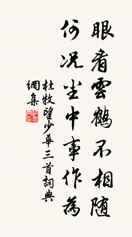 杜牧眼看云鹤不相随，何况尘中事作为书法作品欣赏