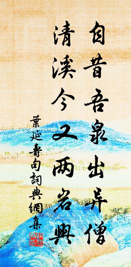 叶延寿自昔吾泉出异僧，清溪今又两岩兴。书法作品欣赏
