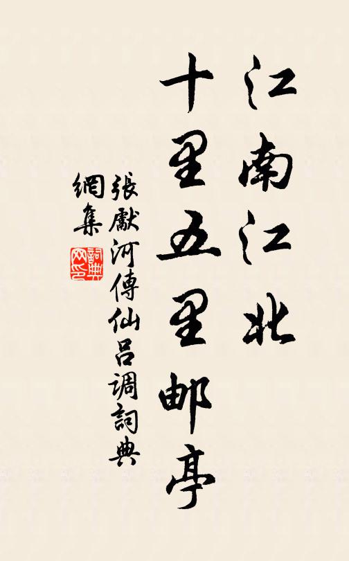张先江南江北，十里五里邮亭书法作品欣赏