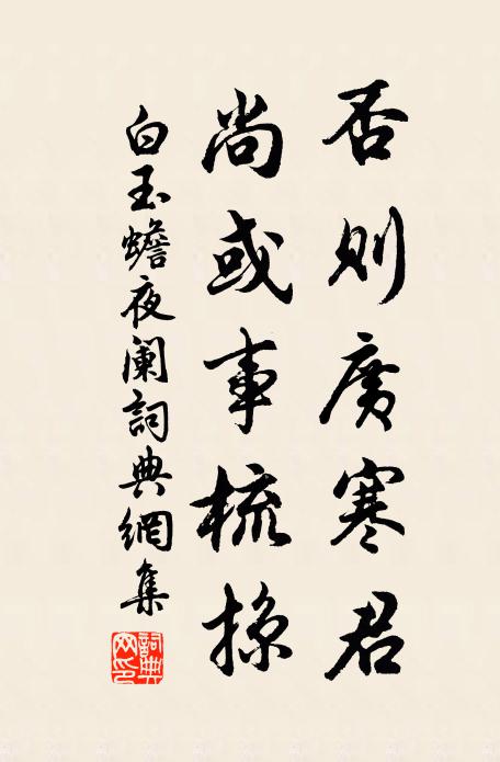 白玉蟾否则广寒君，尚或事梳掠书法作品欣赏