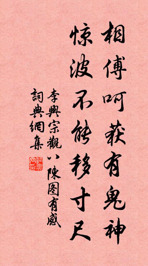 李兴宗相傅呵获有鬼神，惊波不能移寸尺书法作品欣赏