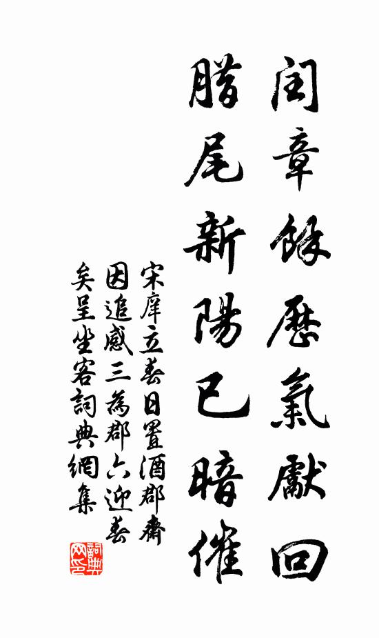 宋庠闰章馀历气先回，腊尾新阳已暗催书法作品欣赏