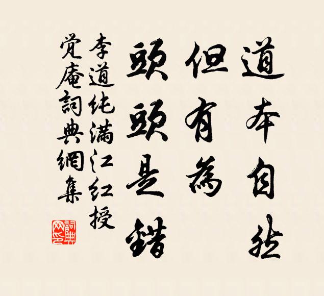 李道纯道本自然，但有为、头头是错书法作品欣赏