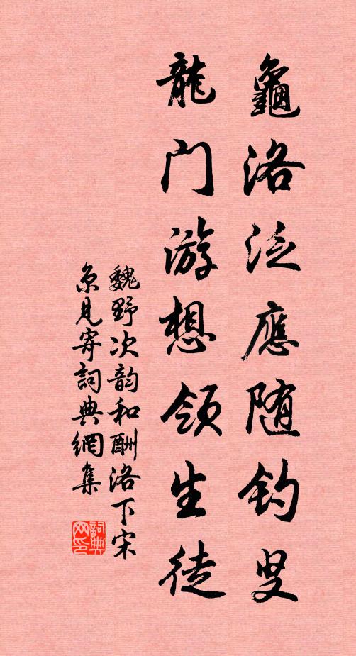 魏野龟洛泛应随钓叟，龙门游想领生徒书法作品欣赏