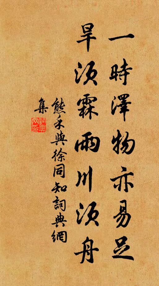 熊禾一时泽物亦易足，旱须霖雨川须舟书法作品欣赏