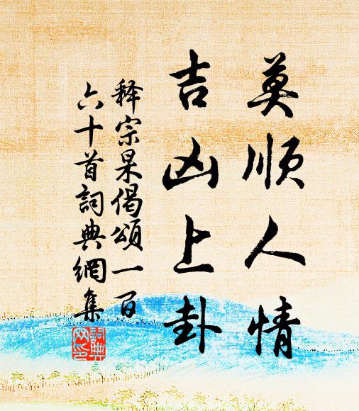 释宗杲莫顺人情，吉凶上卦书法作品欣赏