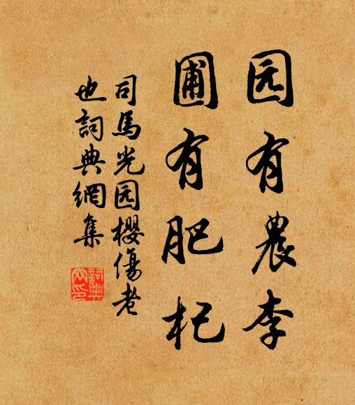 司马光园有农李，圃有肥杞书法作品欣赏