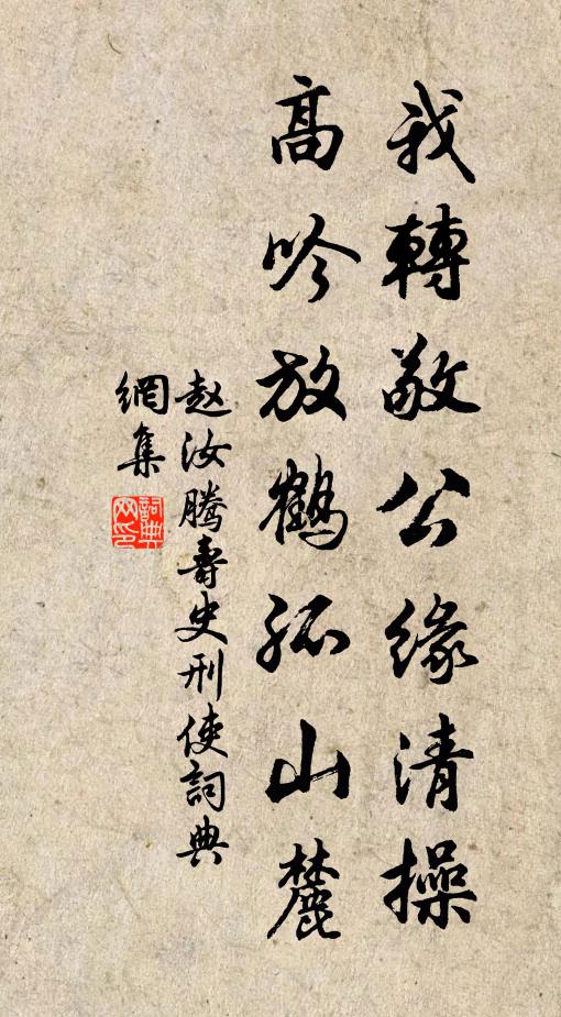 赵汝腾我转敬公缘清操，高吟放鹤孤山麓书法作品欣赏