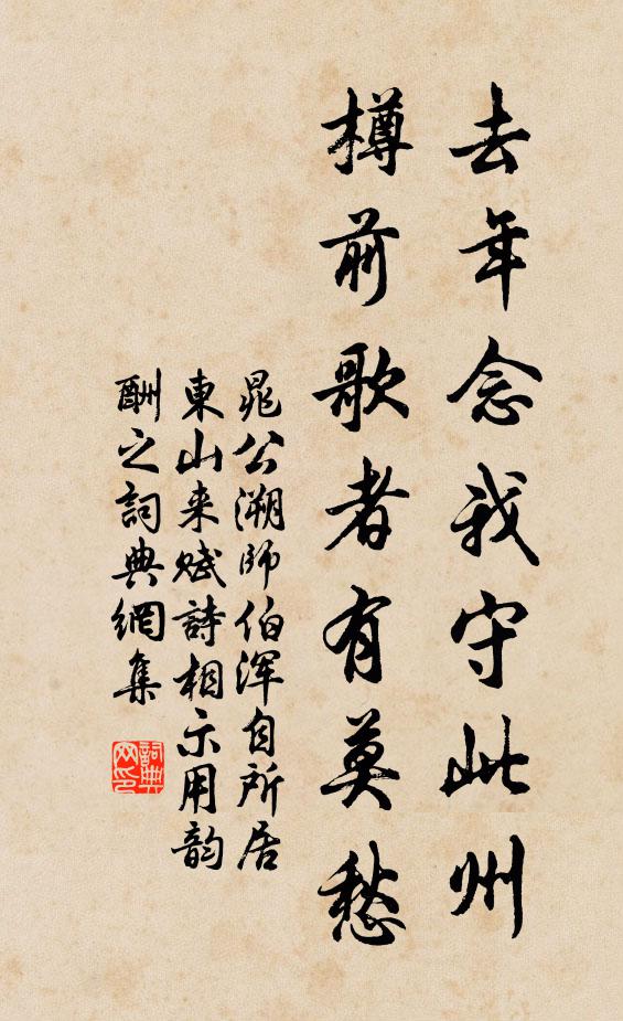 晁公溯去年念我守此州，樽前歌者有莫愁书法作品欣赏