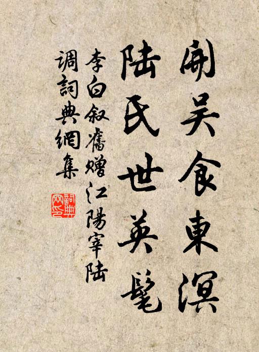 李白开吴食东溟，陆氏世英髦书法作品欣赏