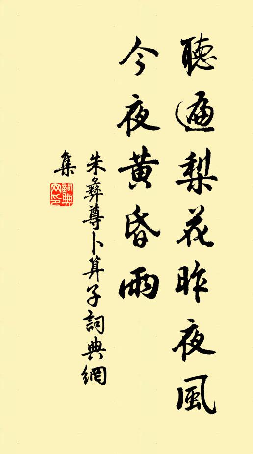 朱彝尊听遍梨花昨夜风，今夜黄昏雨书法作品欣赏