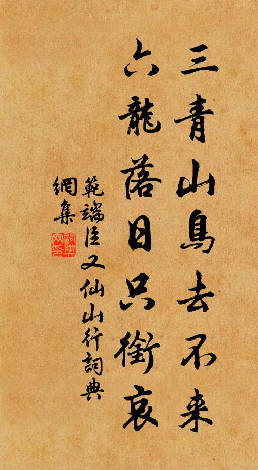 范端臣三青山鸟去不来，六龙落日只衔哀书法作品欣赏