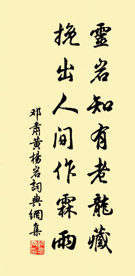 邓肃灵岩知有老龙藏，挽出人间作霖雨书法作品欣赏
