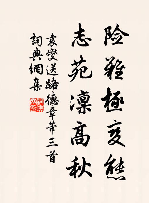 袁燮险难极变态，志苑凛高秋书法作品欣赏