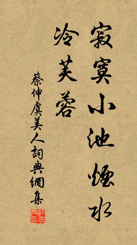 蔡伸寂寞小池烟水、冷芙蓉书法作品欣赏