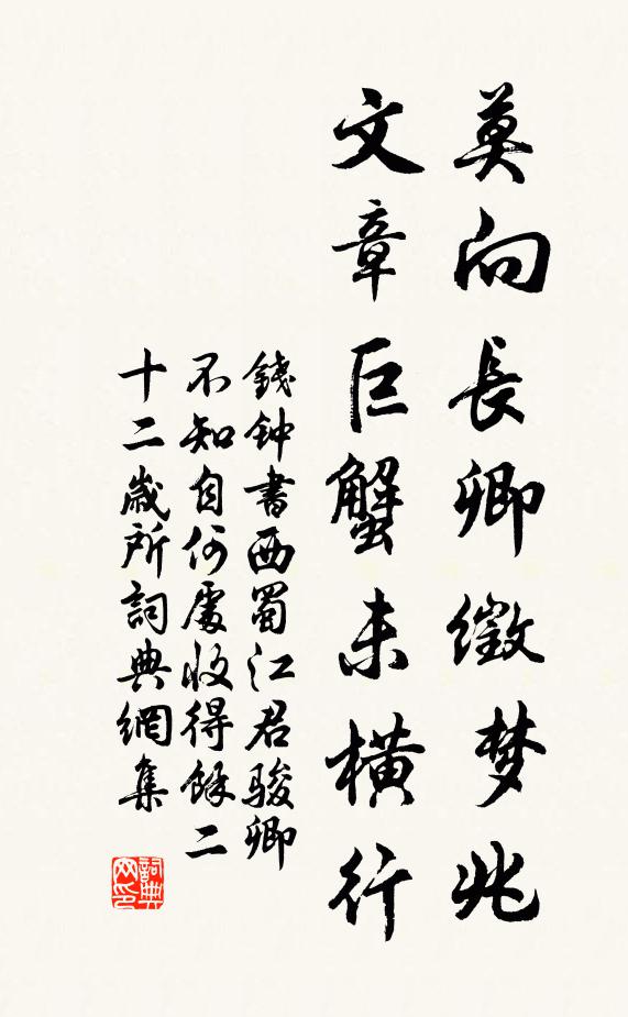 钱钟书莫向长卿徵梦兆，文章巨蟹未横行书法作品欣赏