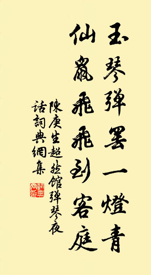 陈庚生玉琴弹罢一灯青，仙鼠飞飞到客庭书法作品欣赏