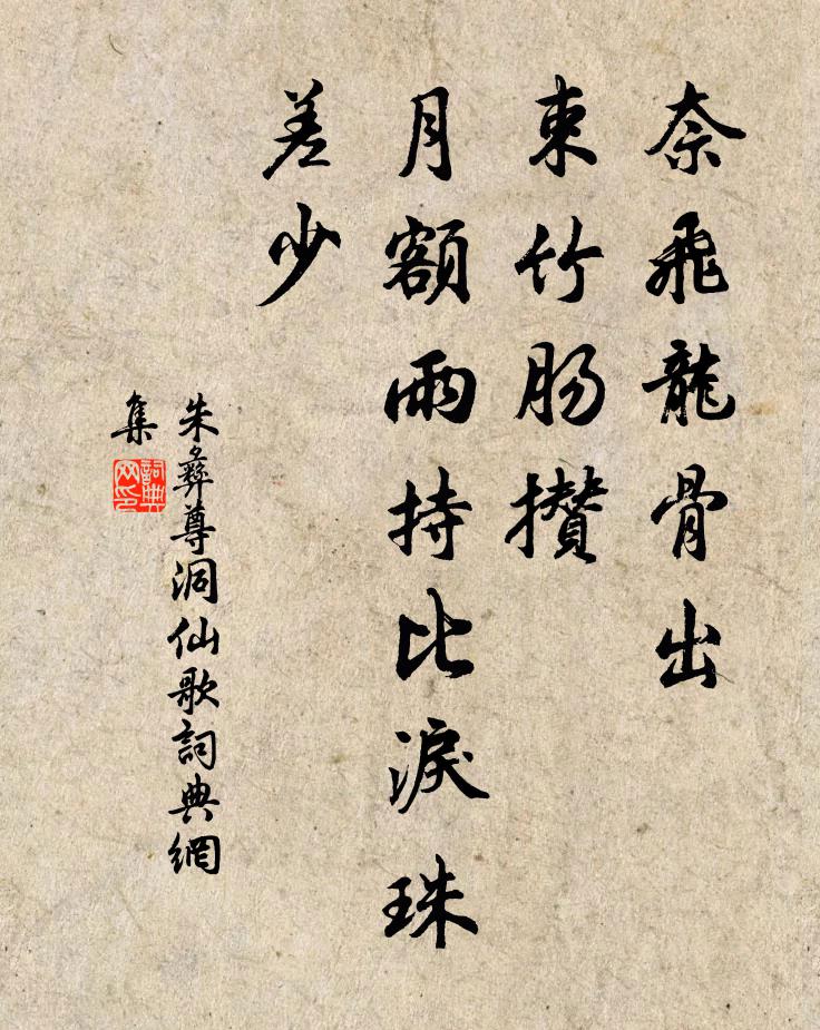 朱彝尊奈飞龙骨出，束竹肠攒，月额雨持比泪珠差少书法作品欣赏