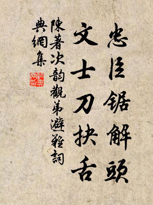陈著忠臣锯解头，文士刀抉舌书法作品欣赏