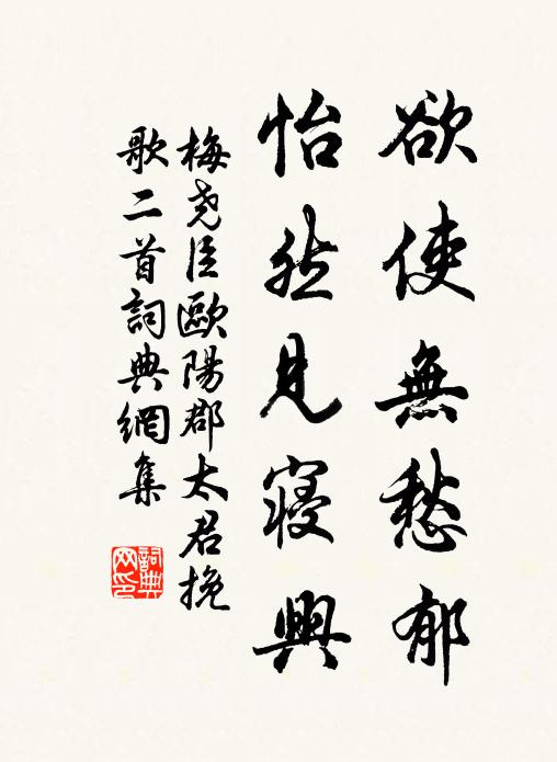 梅尧臣欲使无愁郁，怡然见寝兴书法作品欣赏