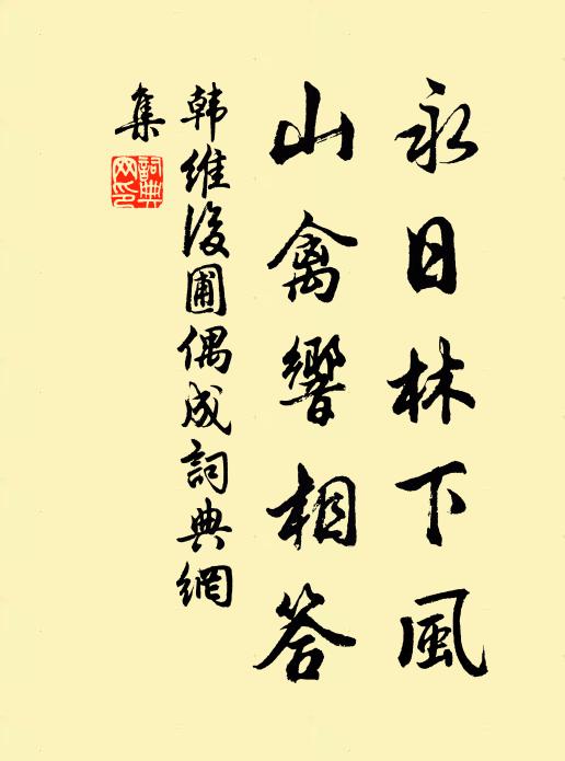 韩维永日林下风，山禽响相答书法作品欣赏