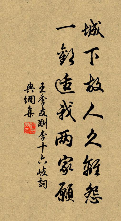 王季友城下故人久离怨，一欢适我两家愿书法作品欣赏