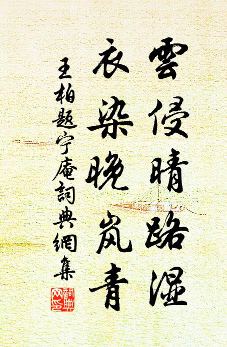 王柏云侵晴路湿，衣染晚岚青书法作品欣赏