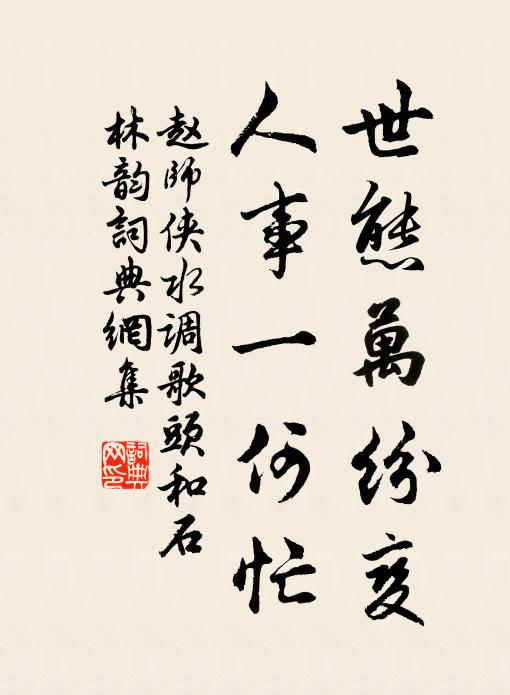 赵师侠世态万纷变，人事一何忙书法作品欣赏