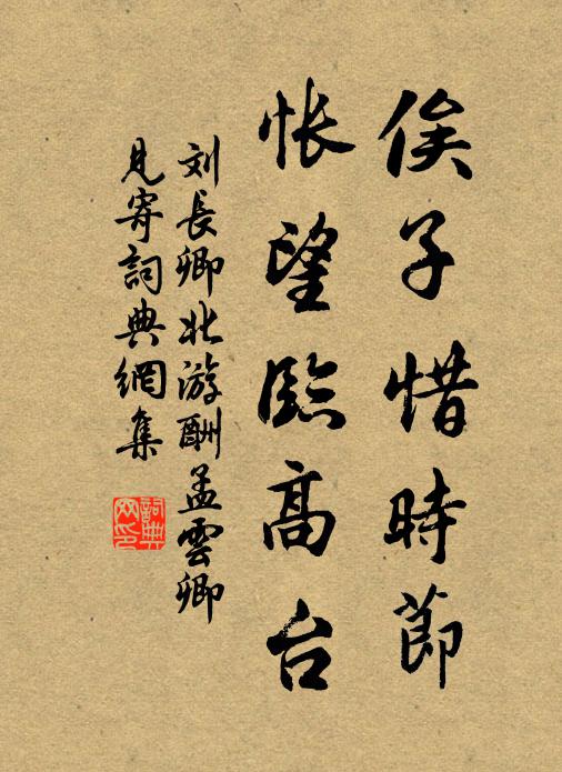 刘长卿俟子惜时节，怅望临高台书法作品欣赏
