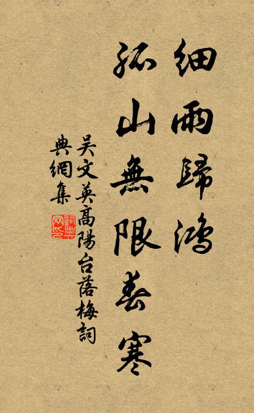 吴文英细雨归鸿，孤山无限春寒书法作品欣赏