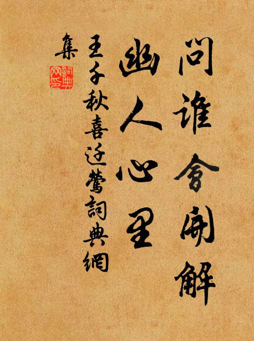 王千秋问谁会开解，幽人心里书法作品欣赏
