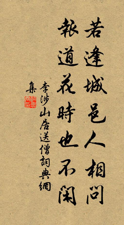 李涉若逢城邑人相问，报道花时也不闲书法作品欣赏