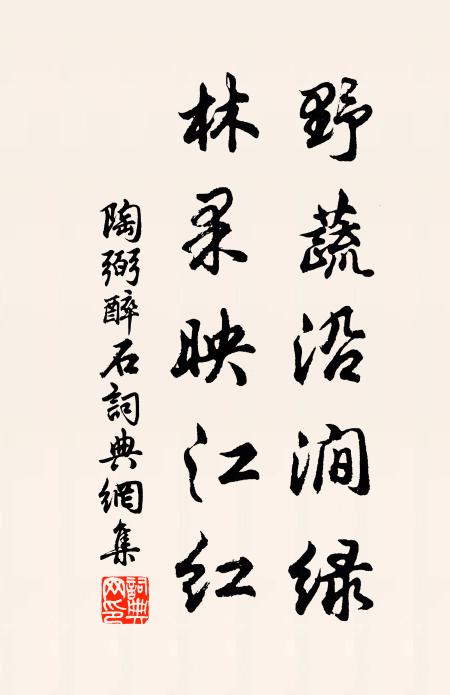 陶弼野蔬沿涧绿，林果映江红书法作品欣赏