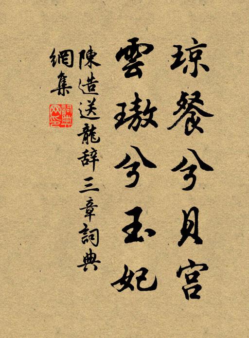 陈造琼餐兮贝宫，云璈兮玉妃书法作品欣赏