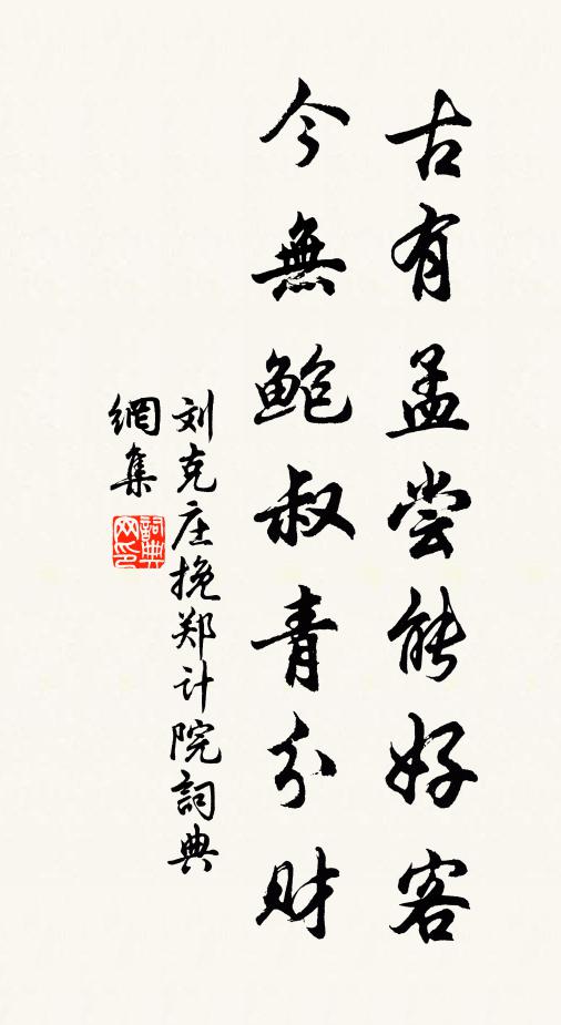 刘克庄古有孟尝能好客，今无鲍叔青分财书法作品欣赏