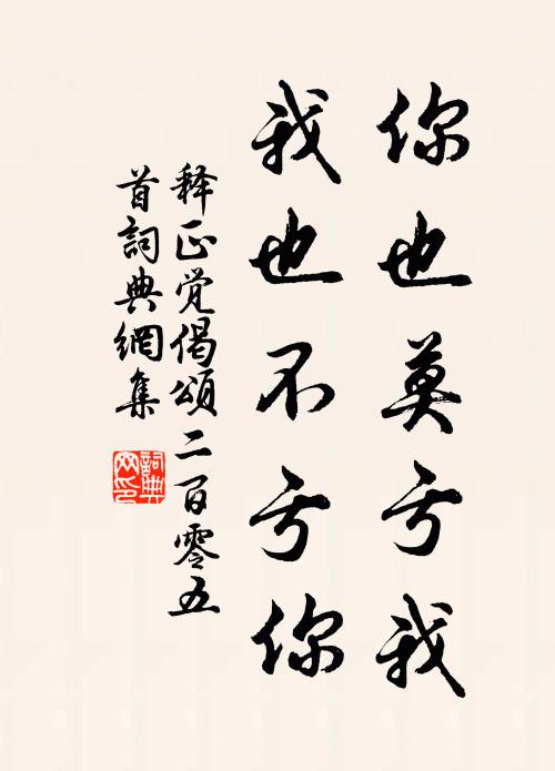 释正觉你也莫亏我，我也不亏你书法作品欣赏