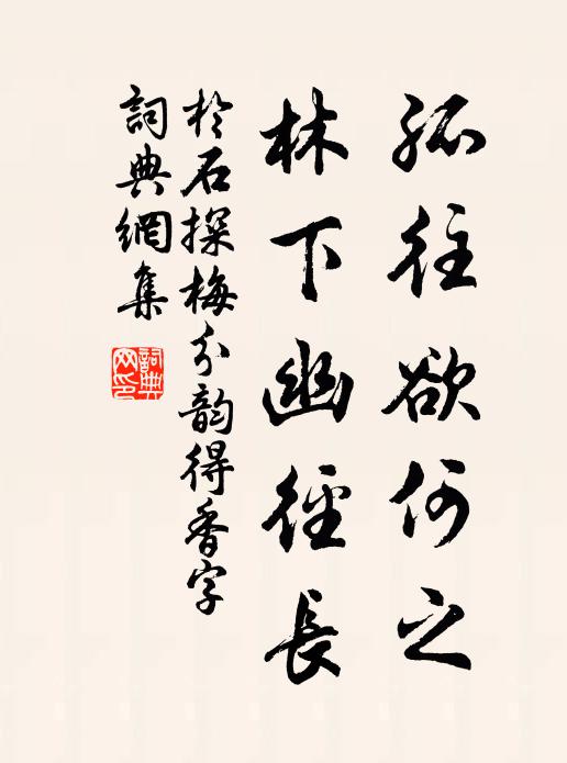 于石孤往欲何之，林下幽径长书法作品欣赏