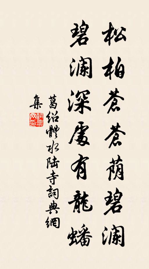 葛绍体松柏苍苍荫碧澜，碧澜深处有龙蟠书法作品欣赏