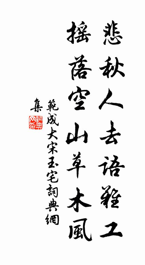 范成大悲秋人去语难工，摇落空山草木风书法作品欣赏