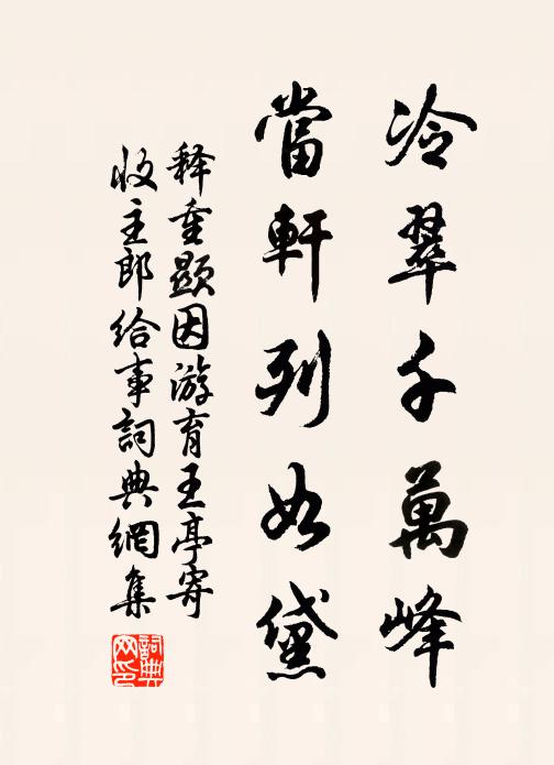 释重顯冷翠千万峰，当轩列如黛书法作品欣赏