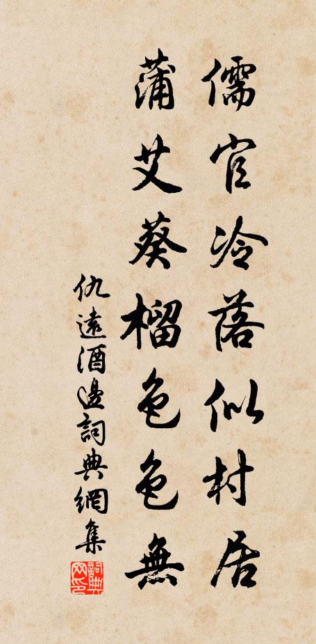 仇远儒官冷落似村居，蒲艾葵榴色色无书法作品欣赏