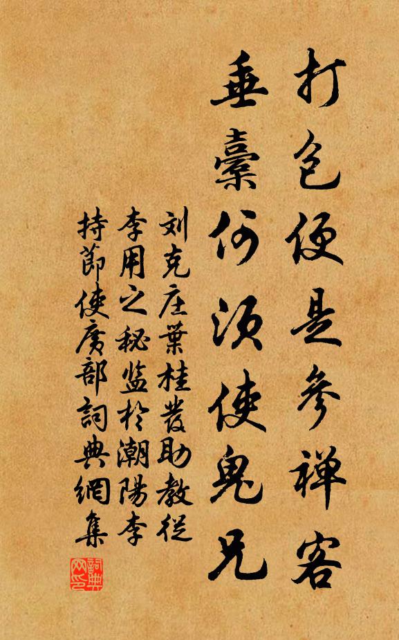 刘克庄打包便是参禅客，垂橐何须使鬼兄书法作品欣赏