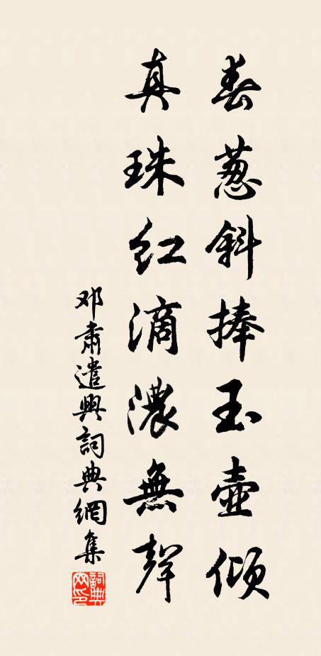 邓肃春葱斜捧玉壶倾，真珠红滴浓无声书法作品欣赏